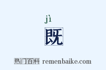 既是什么意思的图片